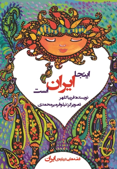 اینجا ایران است